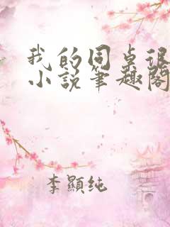 我的同桌很娇软小说笔趣阁免费阅读