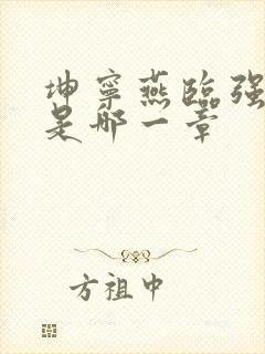 坤宁燕临强女主是哪一章