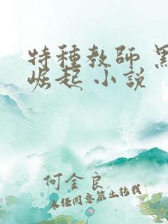 特种教师 黑暗崛起 小说