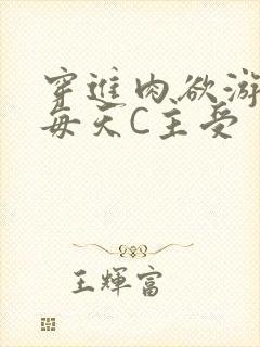 穿进肉欲游戏里每天C主受