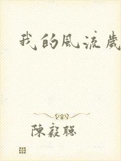 我的风流岁月