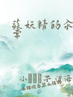 苏妖精的汆肉日常