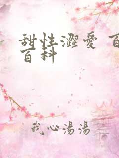 甜性涩爱 百度百科