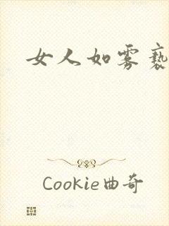 女人如雾亵渎