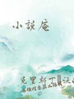 小说庵