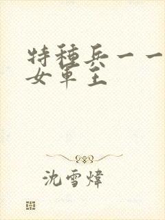 特种兵一一霸上女军王