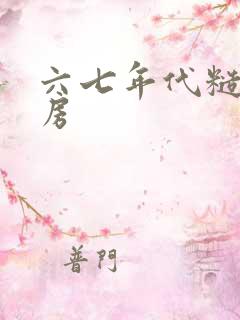 六七年代糙汉圆房