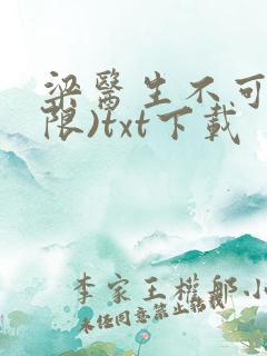 梁医生不可以(限)txt下载