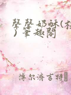 声声奶酥(校园 ) 笔趣阁