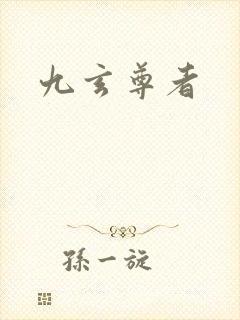 九玄尊者