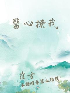 医心撩我