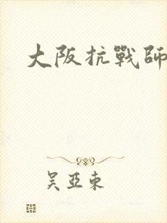 大阪抗战师团