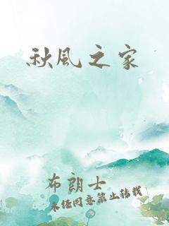 秋风之家