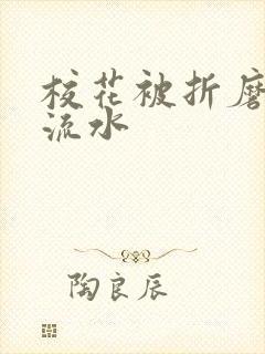 校花被折磨阴部流水