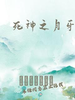 死神之月牙