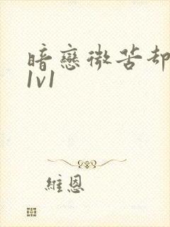 暗恋微苦却很甜1v1