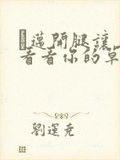 巜迈开腿让上找看看你的草莓樱花