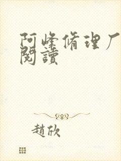 阿峰修理厂全文阅读