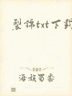 裂锦txt下载