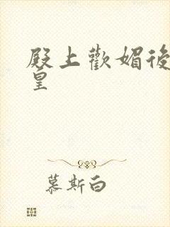 殿上欢媚后戏冷皇