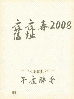 夜夜春2008旧址