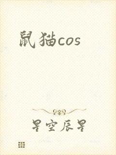 鼠猫cos