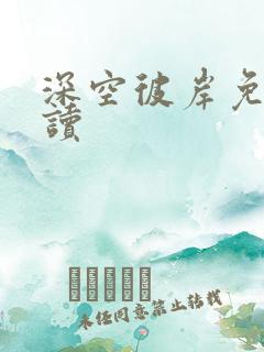 深空彼岸免费阅读