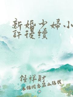 新婚少妇小倩老许后续