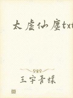 太虚仙尘txt