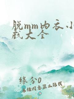 脱mm内衣小游戏大全