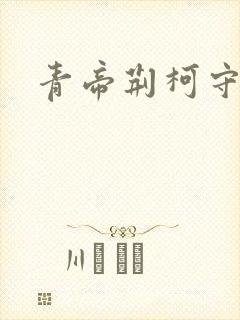 青帝荆柯守