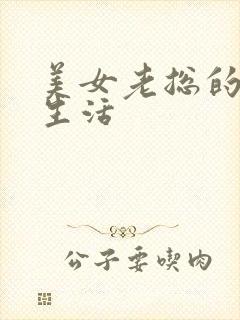美女老总的暧昧生活