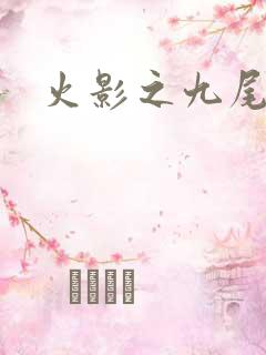 火影之九尾列传