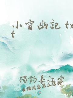 小窗幽记 txt