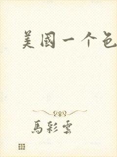 美国一个色