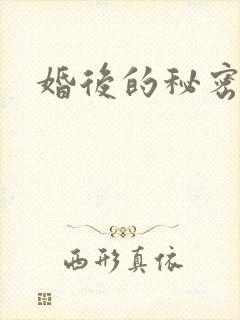 婚后的秘密张妍