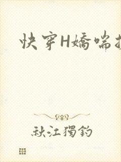 快穿H娇喘搓揉
