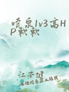 喷泉1v3高HP软软