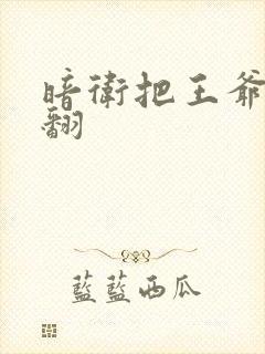 暗卫把王爷做爽翻