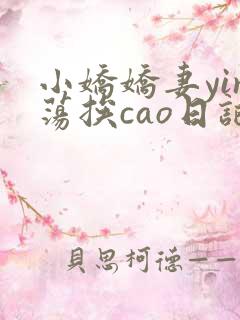 小娇娇妻yin荡挨cao日记