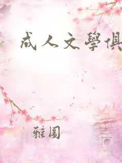 成人文学俱乐部