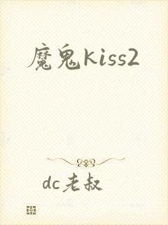 魔鬼kiss2