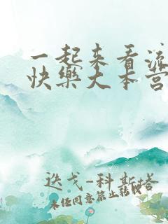 一起来看流星雨快乐大本营