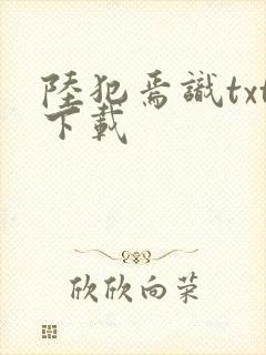 陆犯焉识txt下载