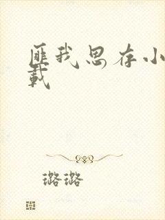 匪我思存小说下载