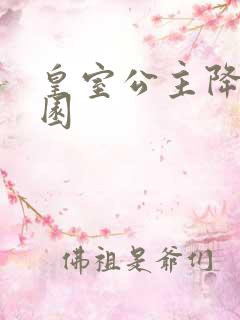 皇室公主降临校园