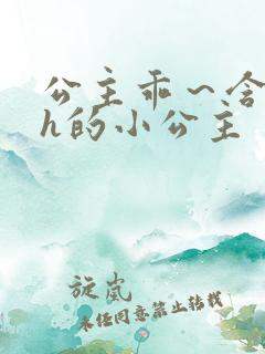 公主乖～含着朕h的小公主