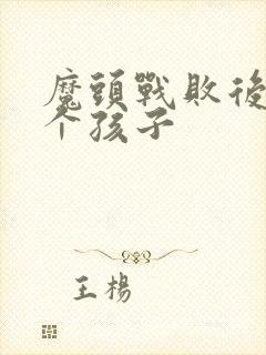 魔头战败后多了个孩子