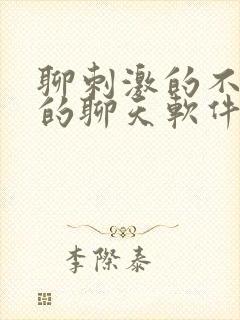 聊刺激的不封号的聊天软件免费