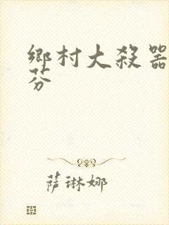 乡村大杀器田翠芬